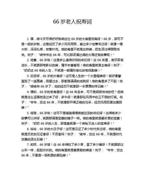 66岁老人祝寿词