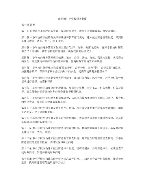 最新版中小学校财务制度