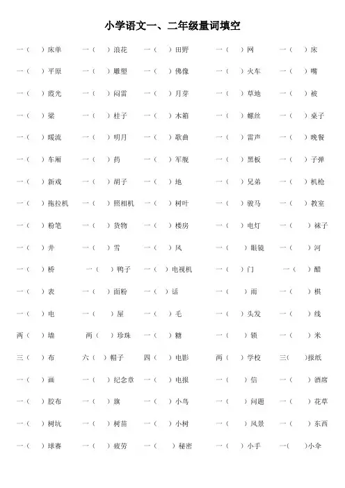 部教版小学语文一、二年级量词填空(附答案)
