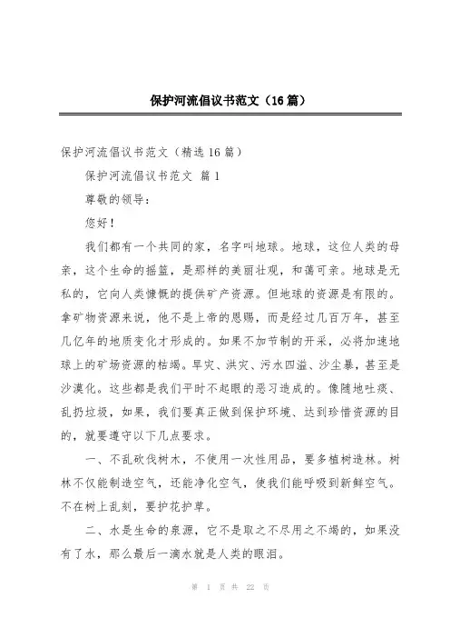 保护河流倡议书范文(16篇)