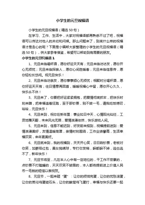 小学生的元旦祝福语
