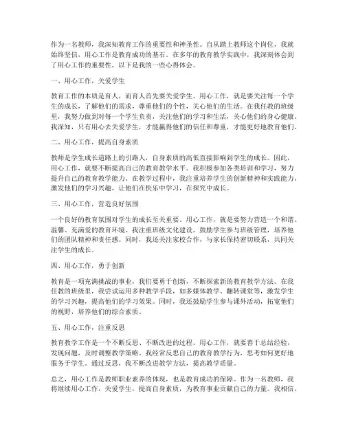教师读用心工作心得体会