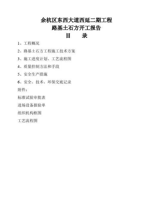 公路工程路基土石方开工报告