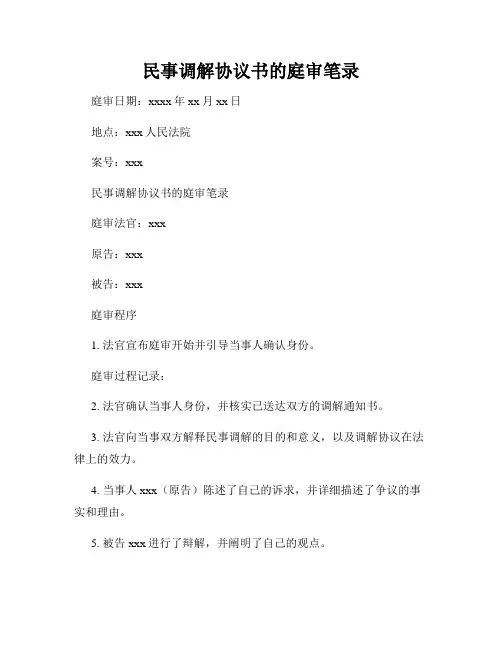 民事调解协议书的庭审笔录