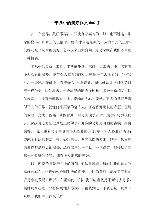 平凡中的美好作文600字