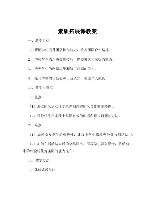 素质拓展课教案