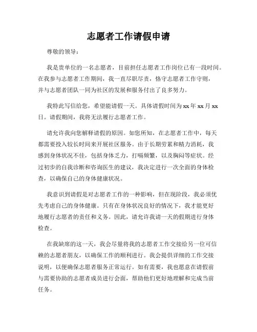 志愿者工作请假申请