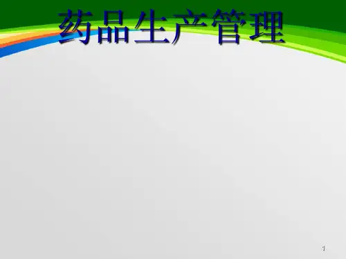 药品生产管理培训教材(PPT 128页)
