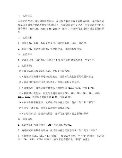闪光刺激诱发实验报告