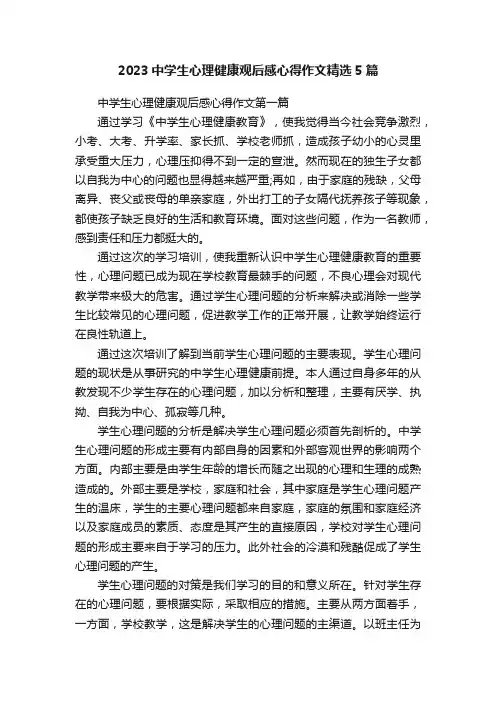 2023中学生心理健康观后感心得作文精选5篇