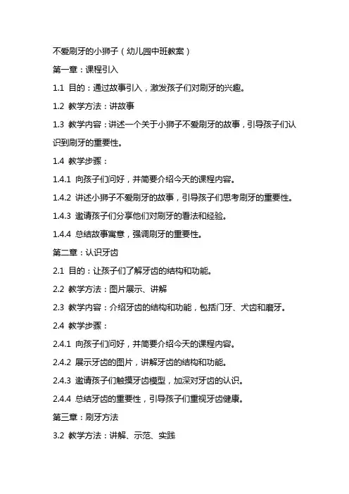 不爱刷牙的小狮子(幼儿园中班教案)