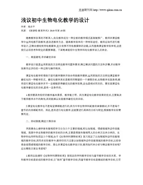 浅议初中生物电化教学的设计