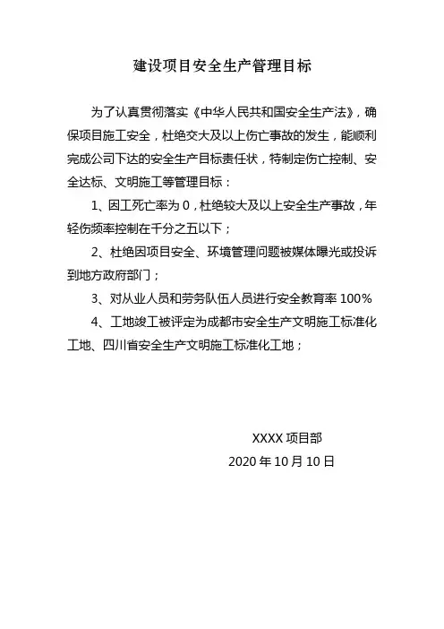 建设项目安全生产管理目标