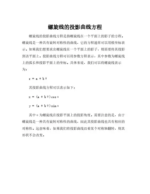 螺旋线的投影曲线方程