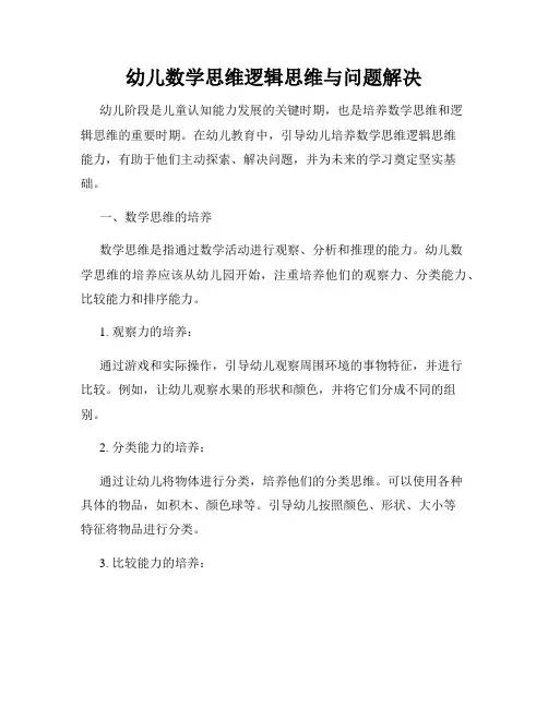 幼儿数学思维逻辑思维与问题解决
