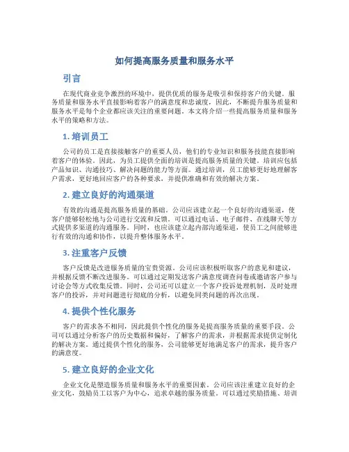 如何提高服务质量和服务水平