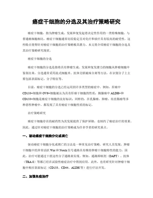 癌症干细胞的分选及其治疗策略研究
