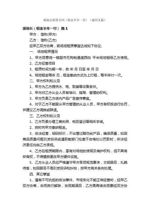 场地长租赁合同（租金半年一付）（通用3篇）