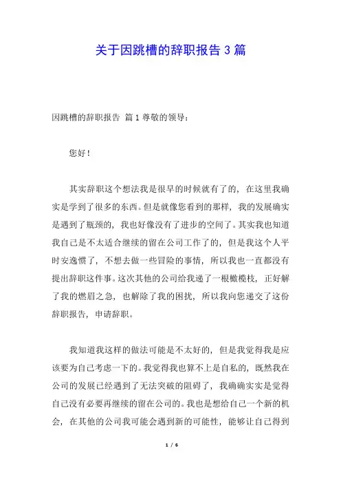 关于因跳槽的辞职报告3篇