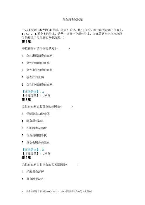白血病考试试题
