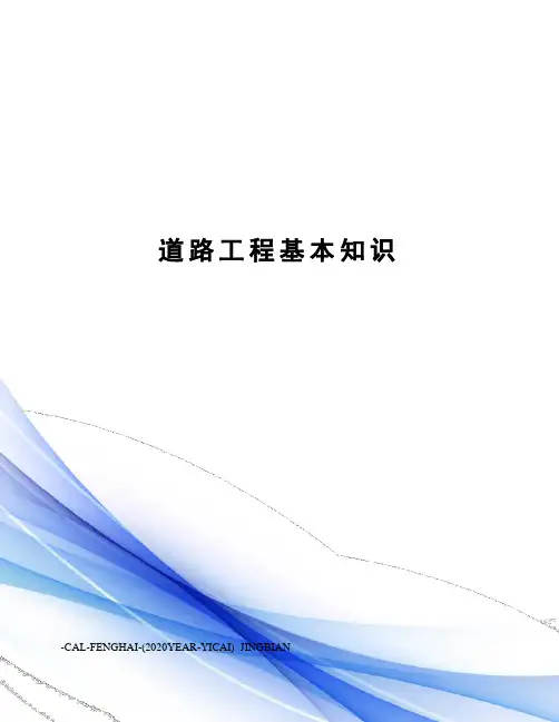 道路工程基本知识