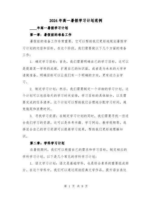 2024年高一暑假学习计划范例(3篇)