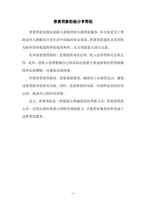 普惠贷款经验分享简短