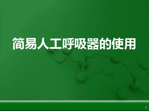 简易人工呼吸器的使用PPT课件