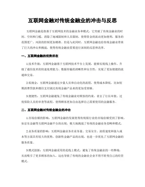 互联网金融对传统金融业的冲击与反思