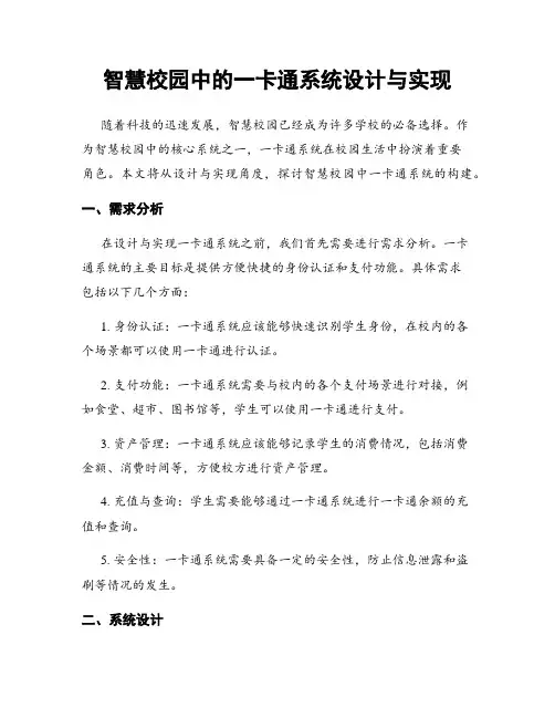 智慧校园中的一卡通系统设计与实现