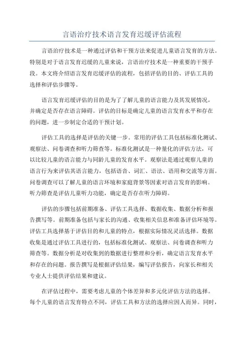 言语治疗技术语言发育迟缓评估流程