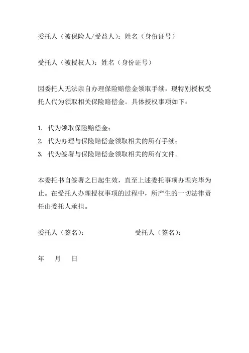 保险赔偿领取授权书范文