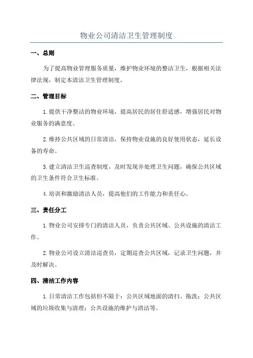 物业公司清洁卫生管理制度