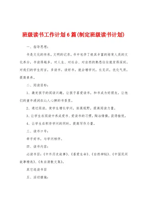 班级读书工作计划6篇(制定班级读书计划)