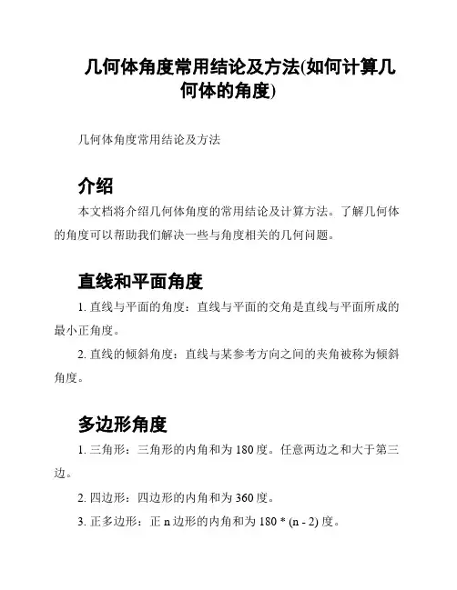 几何体角度常用结论及方法(如何计算几何体的角度)