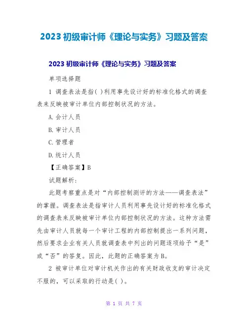 2023初级审计师《理论与实务》习题及答案2