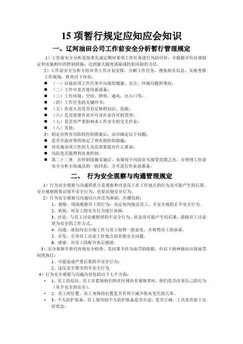 15项暂行规定应知应会知识