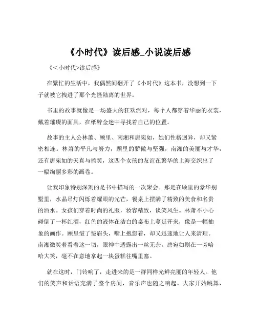 《小时代》读后感_小说读后感