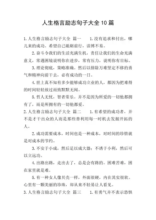人生格言励志句子大全10篇