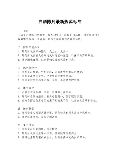 白酒陈列最新规范标准