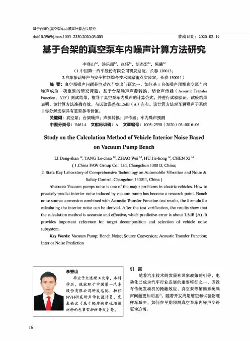 基于台架的真空泵车内噪声计算方法研究