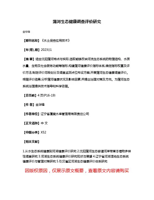 蒲河生态健康调查评价研究