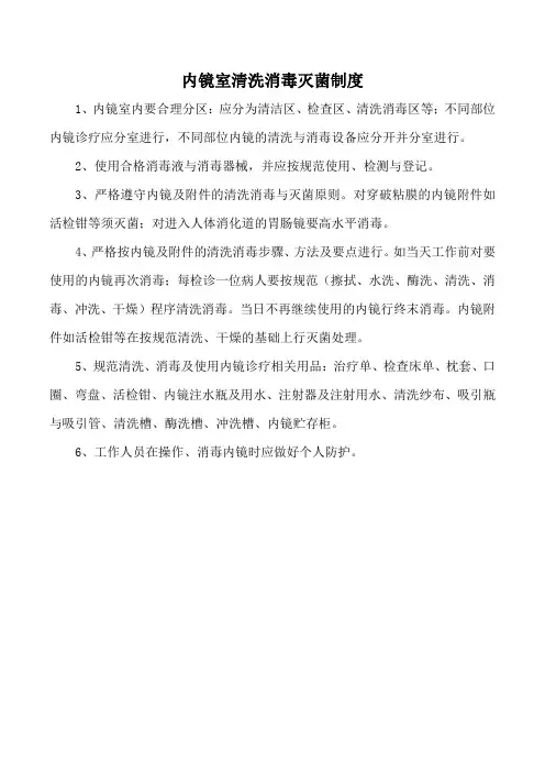 内镜室清洗消毒灭菌制度