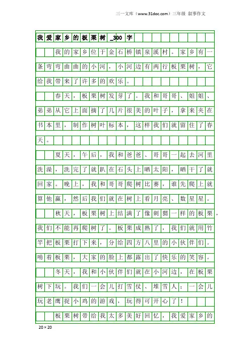 三年级叙事作文：我爱家乡的板栗树_300字
