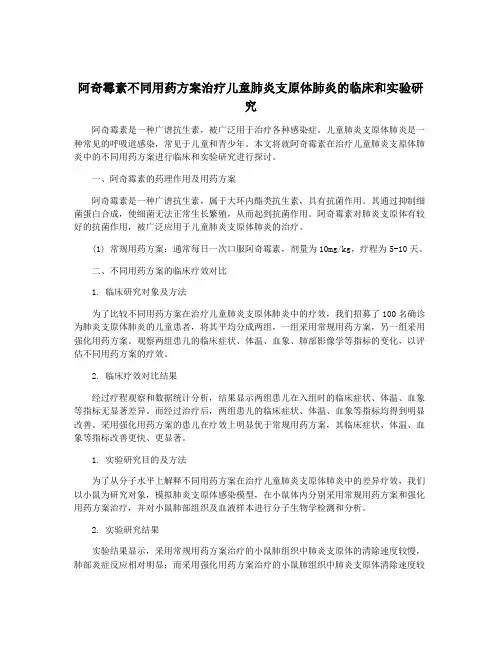阿奇霉素不同用药方案治疗儿童肺炎支原体肺炎的临床和实验研究