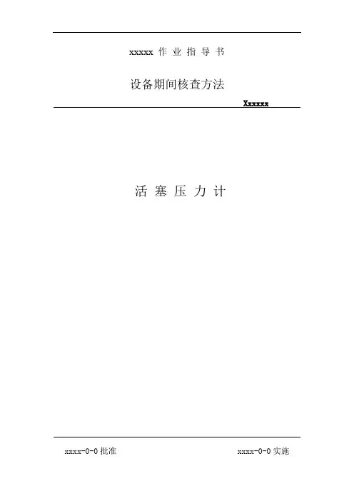 活塞压力计期间核查方法