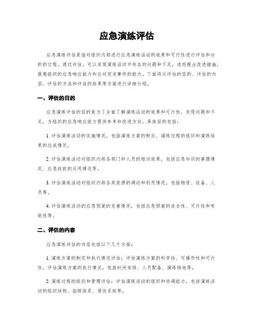 应急演练评估
