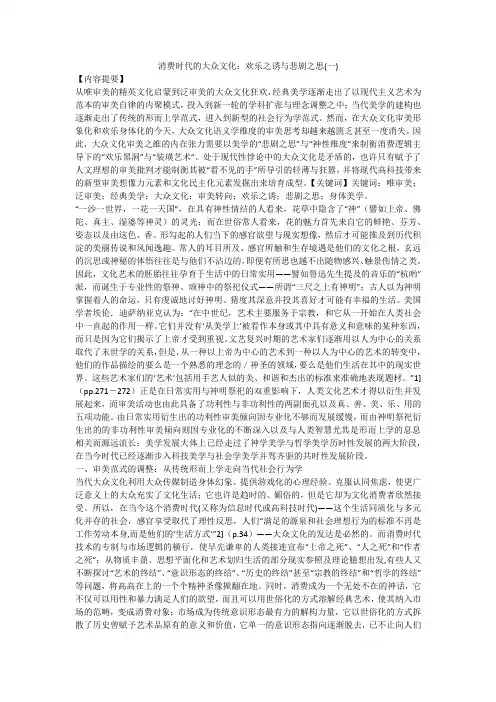 消费时代的大众文化：欢乐之诱与悲剧之思(一)