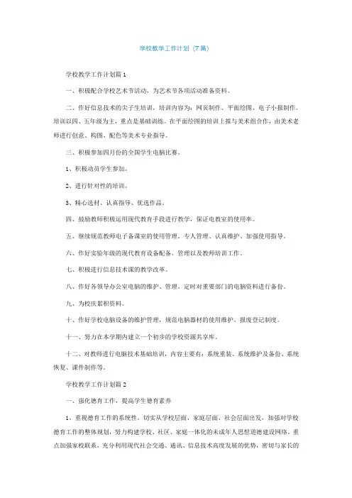 学校最新教学工作计划精选(7篇)