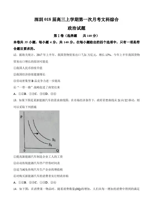 广东省深圳2018届高三上学期第一次月考文综政治试卷(含答案)